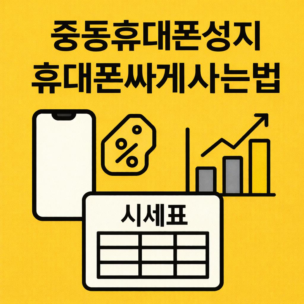 중동휴대폰성지