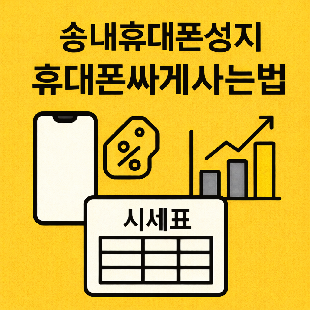 송내휴대폰성지