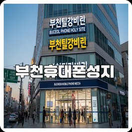 부천휴대폰성지