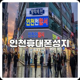 인천휴대폰성지