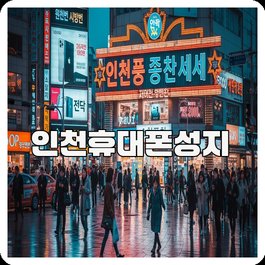 인천휴대폰성지