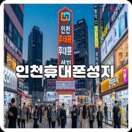 인천휴대폰성지