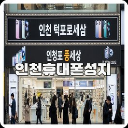 인천휴대폰성지
