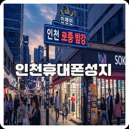 인천휴대폰성지