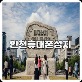 인천휴대폰성지