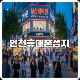 인천휴대폰성지