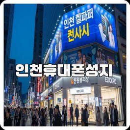 인천휴대폰성지