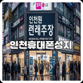 인천휴대폰성지