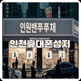 인천휴대폰성지