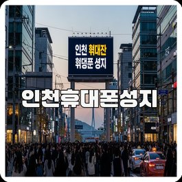 인천휴대폰성지