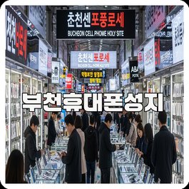 부천휴대폰성지