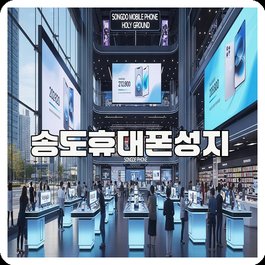 송도휴대폰성지