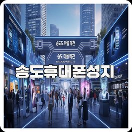 송도휴대폰성지