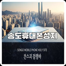 송도휴대폰성지