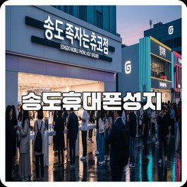 송도휴대폰성지