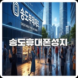 송도휴대폰성지
