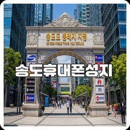 송도휴대폰성지