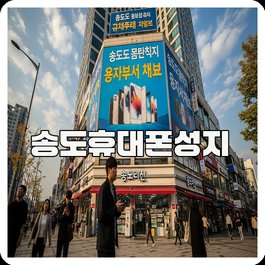 송도휴대폰성지
