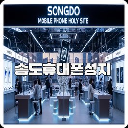 송도휴대폰성지