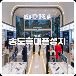 송도휴대폰성지