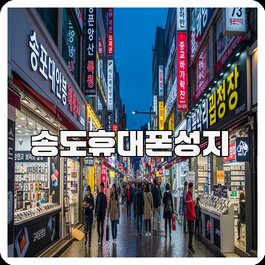 송도휴대폰성지