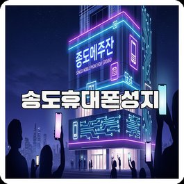 송도휴대폰성지