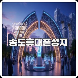 송도휴대폰성지