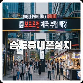 송도휴대폰성지