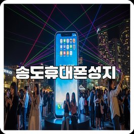 송도휴대폰성지