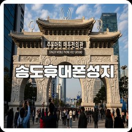송도휴대폰성지