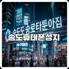 송도휴대폰성지