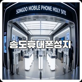 송도휴대폰성지