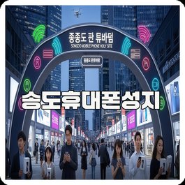 송도휴대폰성지