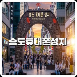 송도휴대폰성지