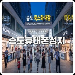 송도휴대폰성지