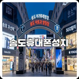 송도휴대폰성지