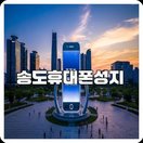 송도휴대폰성지