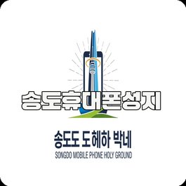 송도휴대폰성지
