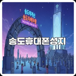 송도휴대폰성지