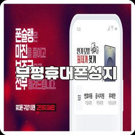 부평휴대폰성지