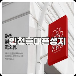 인천휴대폰성지