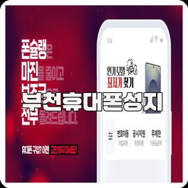 부천휴대폰성지